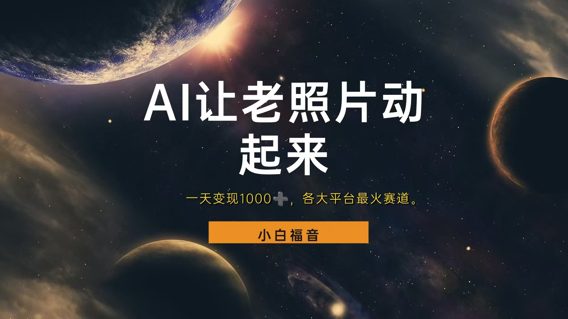 各平台最火赛道,让老照片动起来,一天变现1000+,看完就会网创吧-网创项目资源站-副业项目-创业项目-搞钱项目武野创库