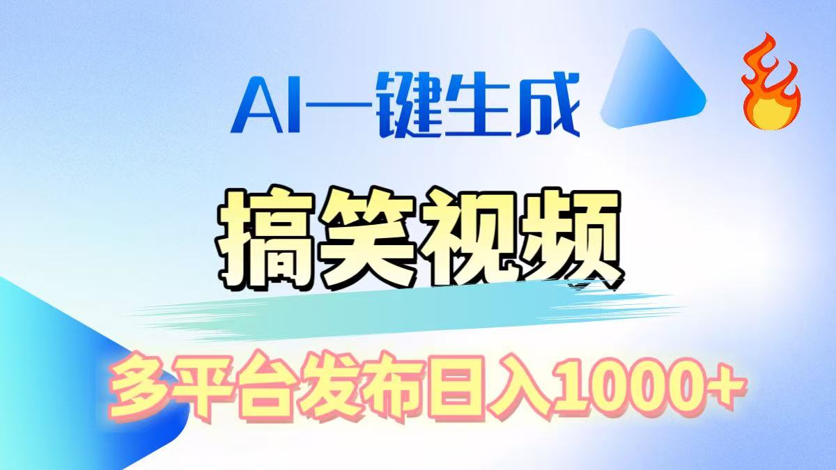 AI生成原创搞笑视频,多平台发布,轻松日入1000+网创吧-网创项目资源站-副业项目-创业项目-搞钱项目网创吧