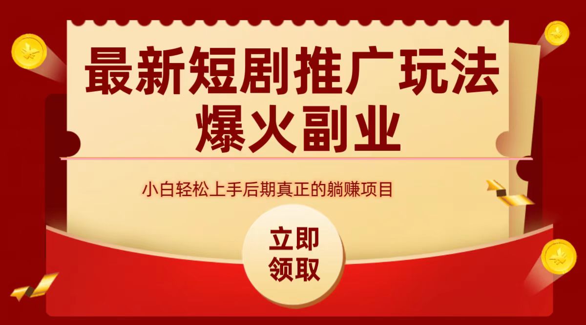 最火短剧赛道-从0-1武野创库-网创项目资源站-副业项目-创业项目-搞钱项目武野创库