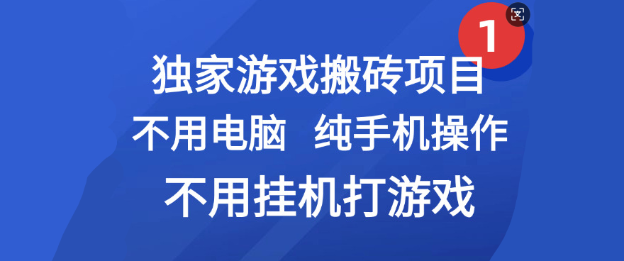 最新游戏搬砖项目,纯手机操作,不用电脑挂机打游戏,网创副业项目搞钱网创吧-网创项目资源站-副业项目-创业项目-搞钱项目武野创库