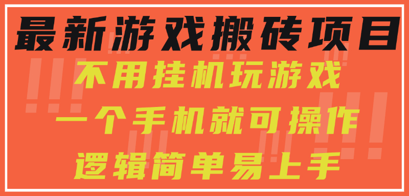 最新游戏搬砖项目，小白纯手机可操作，不用挂机玩游戏，日入300+网创吧-网创项目资源站-副业项目-创业项目-搞钱项目网创吧