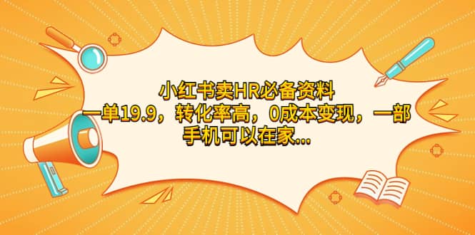小红书卖HR必备资料，一单19.9，转化率高，0成本变现，一部手机可以在家操作网创吧-网创项目资源站-副业项目-创业项目-搞钱项目武野创库