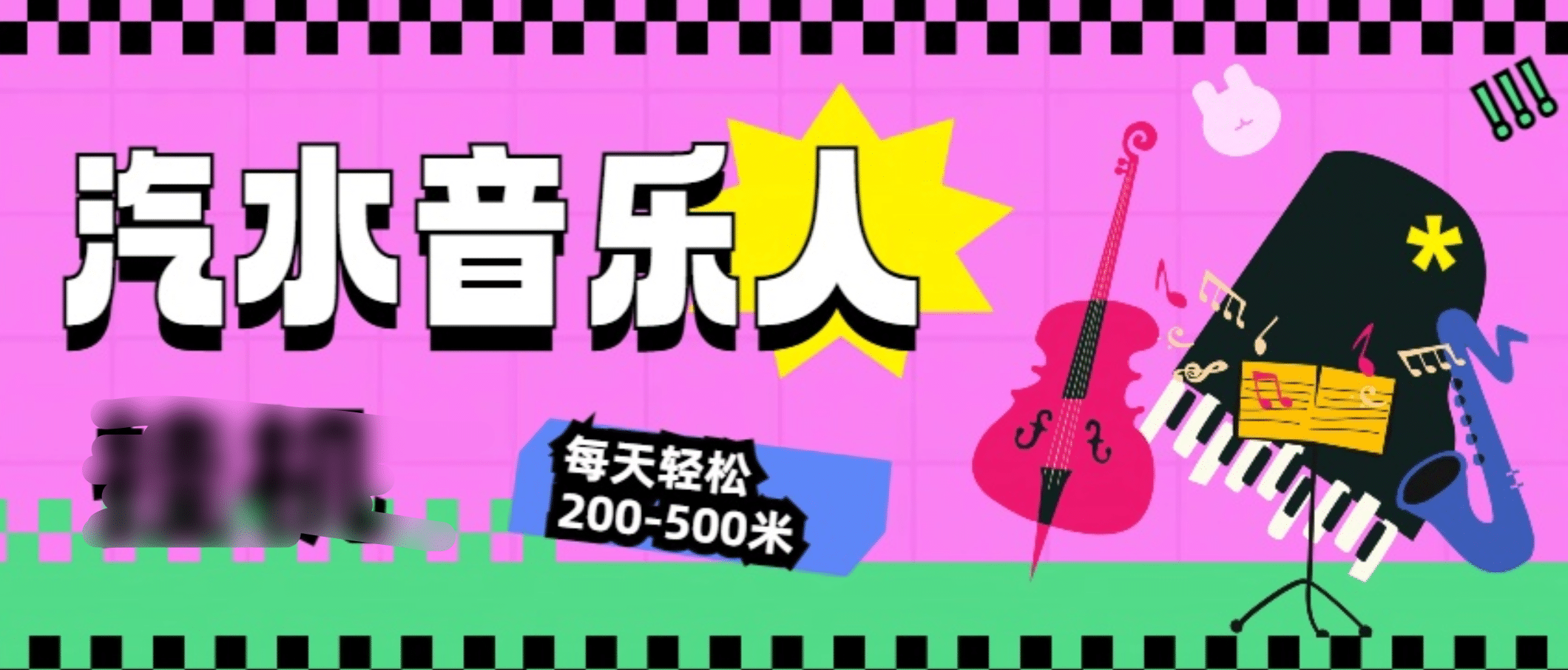 汽水音乐人挂机计划,单机每天轻松200-500米武野创库-网创项目资源站-副业项目-创业项目-搞钱项目武野创库