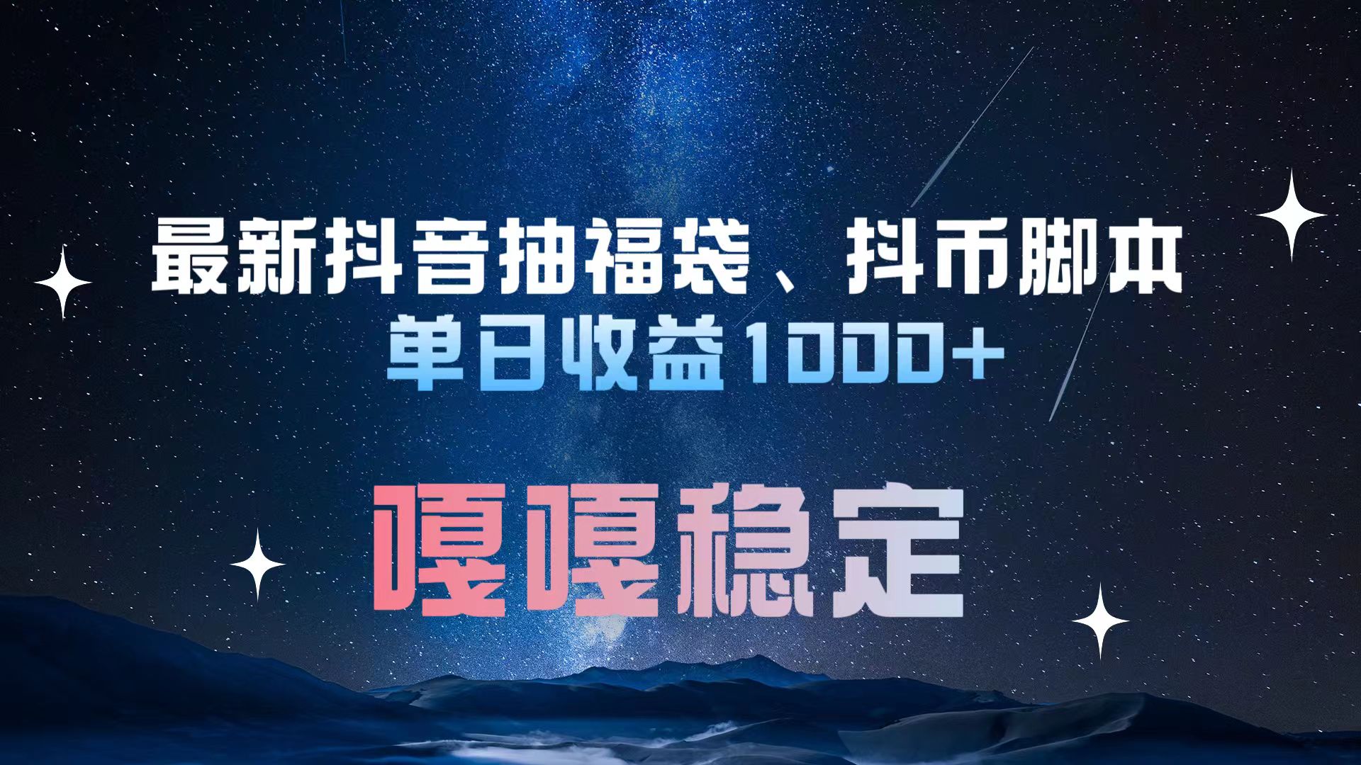 最新抖音抽福袋、抖币脚本 单日收益1000+,嘎嘎稳定干就完了!网创吧-网创项目资源站-副业项目-创业项目-搞钱项目网创吧