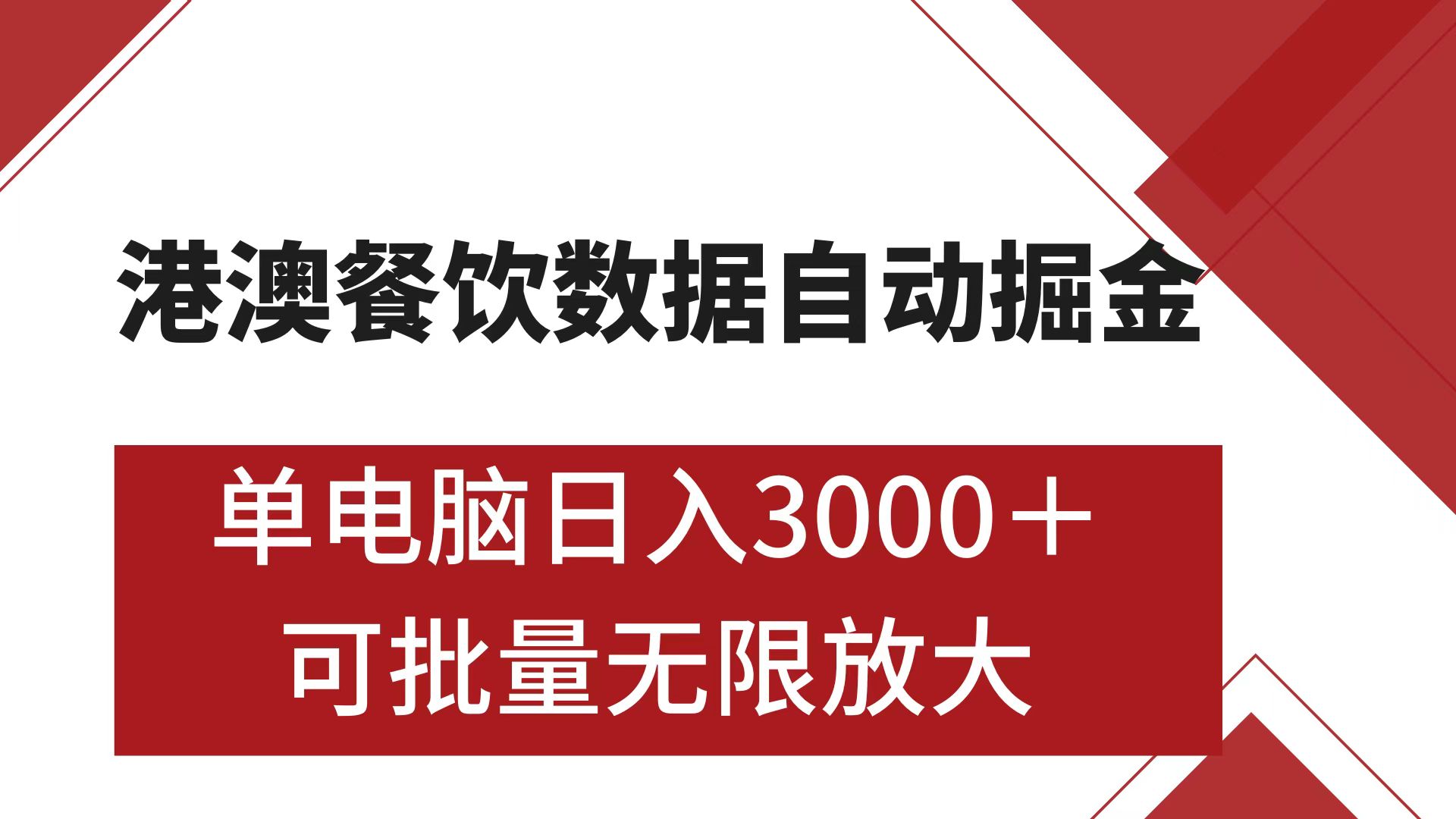 港澳餐饮数据全自动掘金 单电脑日入3000+ 可矩阵批量无限操作武野创库-网创项目资源站-副业项目-创业项目-搞钱项目武野创库