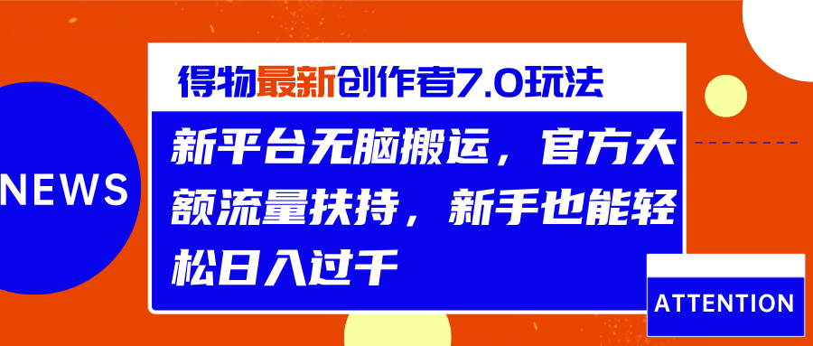 得物最新创作者7.0玩法,新平台无脑搬运,官方大额流量扶持,轻松日入过千武野创库-网创项目资源站-副业项目-创业项目-搞钱项目武野创库