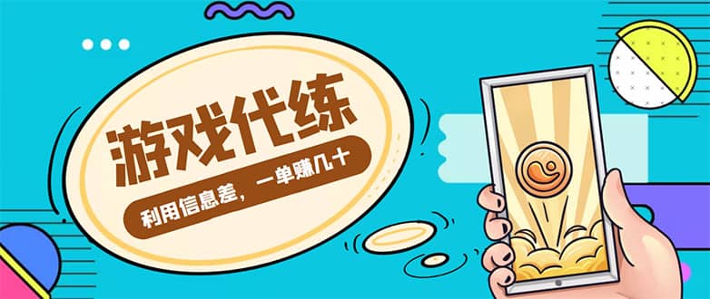 游戏代练项目【渠道+教程】武野创库-网创项目资源站-副业项目-创业项目-搞钱项目武野创库