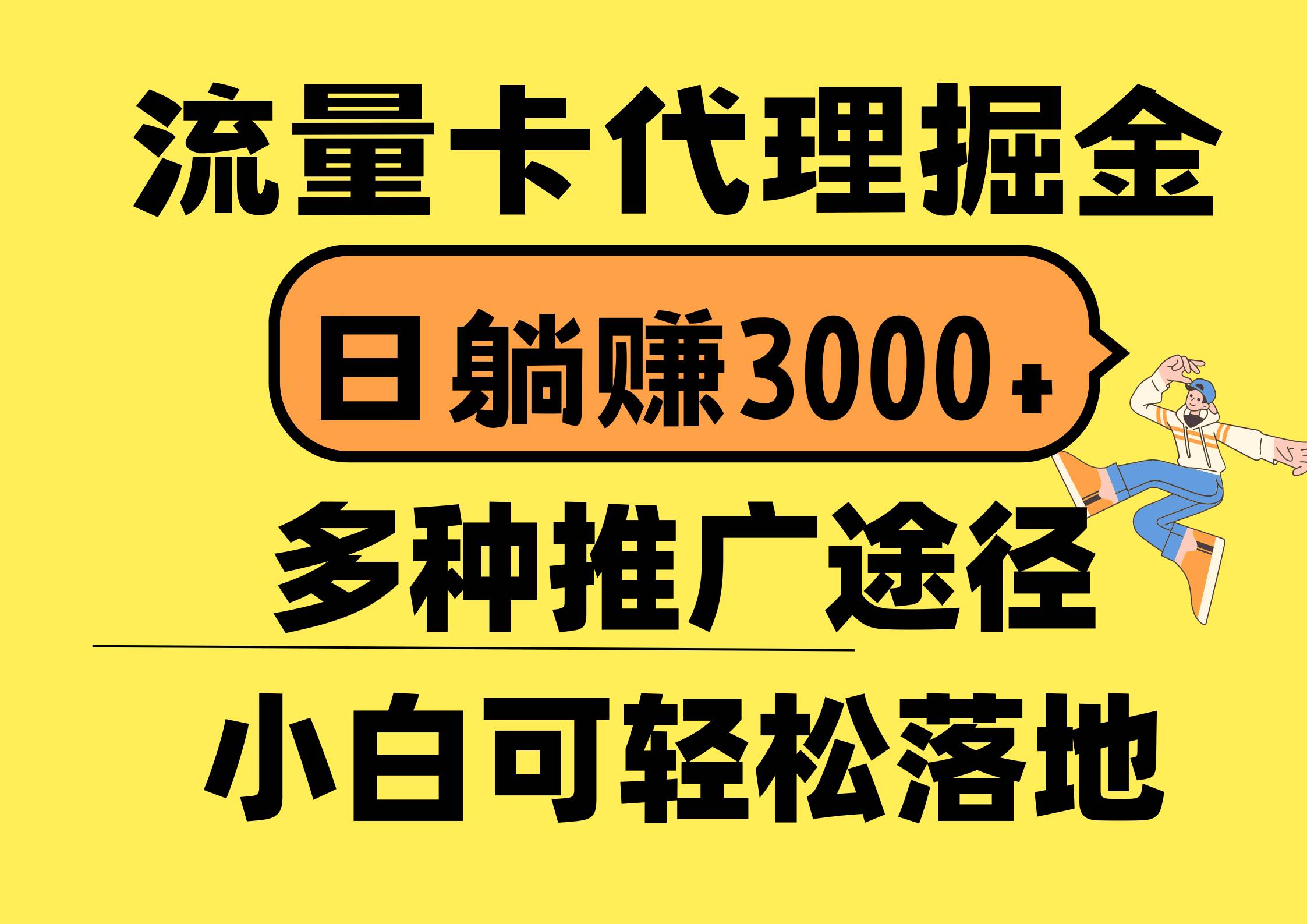 流量卡代理掘金，日躺赚3000+，首码平台变现更暴力，多种推广途径，新…武野创库-网创项目资源站-副业项目-创业项目-搞钱项目武野创库