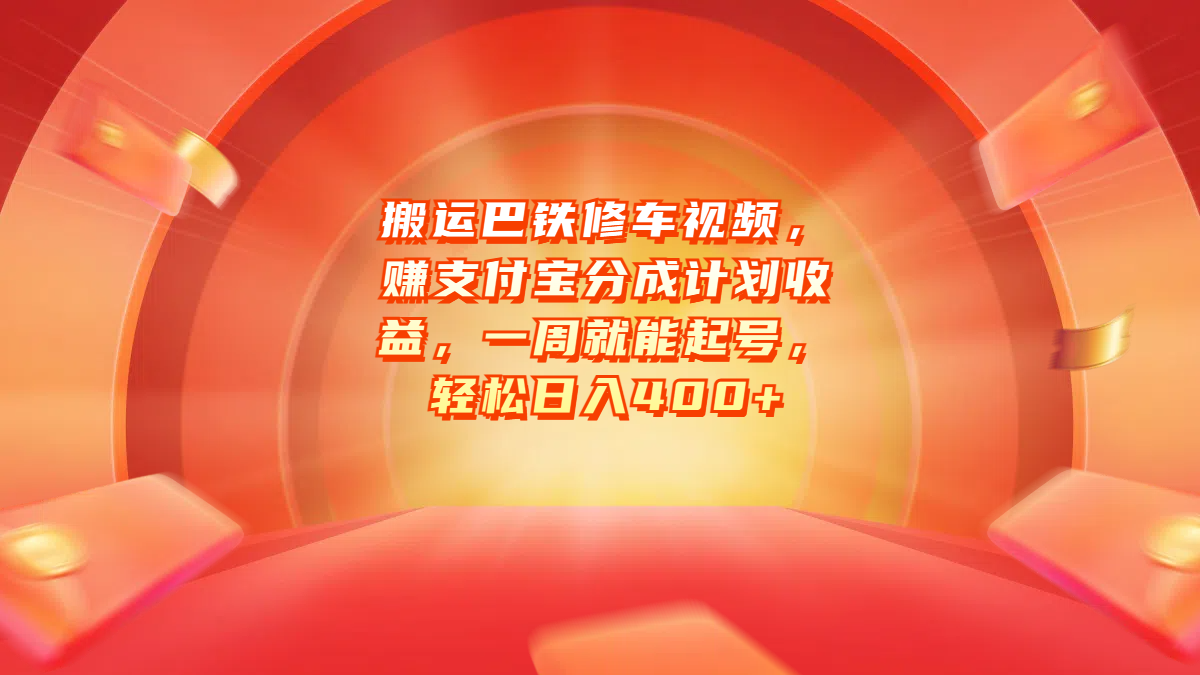 搬运巴铁修车视频,赚支付宝分成计划收益,一周就能起号,轻松日入400+武野创库-网创项目资源站-副业项目-创业项目-搞钱项目武野创库