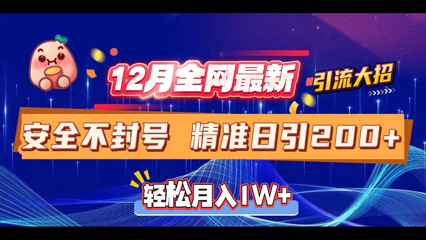 12月全网最新引流大招 安全不封号 日引精准粉200+武野创库-网创项目资源站-副业项目-创业项目-搞钱项目武野创库