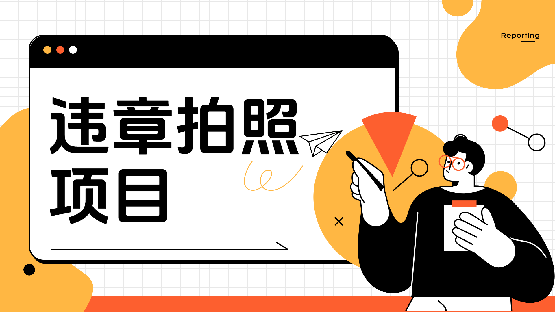 车辆违章拍照项目，可发展代理躺赚收益武野创库-网创项目资源站-副业项目-创业项目-搞钱项目武野创库