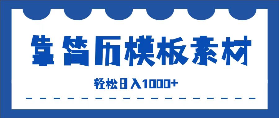 靠简历模板赛道掘金,一天收入1000+,小白轻松上手,保姆式教学,首选副业!网创吧-网创项目资源站-副业项目-创业项目-搞钱项目网创吧