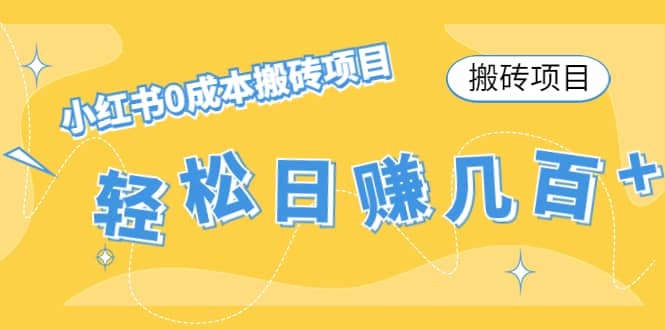 小红书0成本搬砖项目武野创库-网创项目资源站-副业项目-创业项目-搞钱项目武野创库