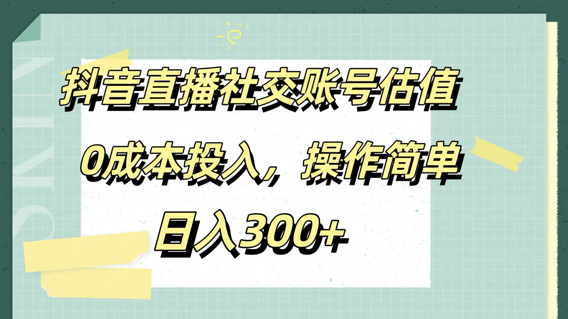 抖音直播社交账号估值,0成本投入,操作简单,日入300+武野创库-网创项目资源站-副业项目-创业项目-搞钱项目武野创库