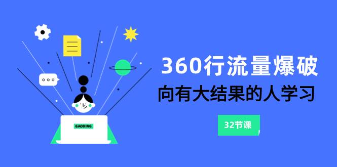 360行-流量爆破，向有大结果的人学习（6节课）武野创库-网创项目资源站-副业项目-创业项目-搞钱项目武野创库