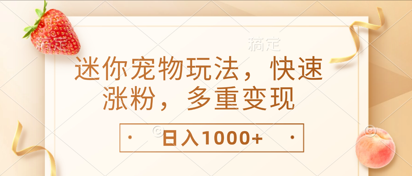 最新迷你宠物玩法,快速涨粉,多重变现,日入1000+网创吧-网创项目资源站-副业项目-创业项目-搞钱项目网创吧