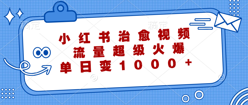 小红书治愈视频,流量超级火爆!单日变现1000+网创吧-网创项目资源站-副业项目-创业项目-搞钱项目网创吧