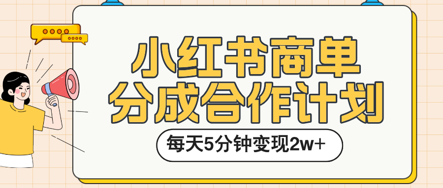 小红书商单分成合作计划，每天五分钟变现2w➕网创吧-网创项目资源站-副业项目-创业项目-搞钱项目网创吧