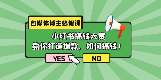 自媒体博主必修课:小红书搞钱大赏,教你打造爆款,如何搞钱(11节课)网创吧-网创项目资源站-副业项目-创业项目-搞钱项目网创吧