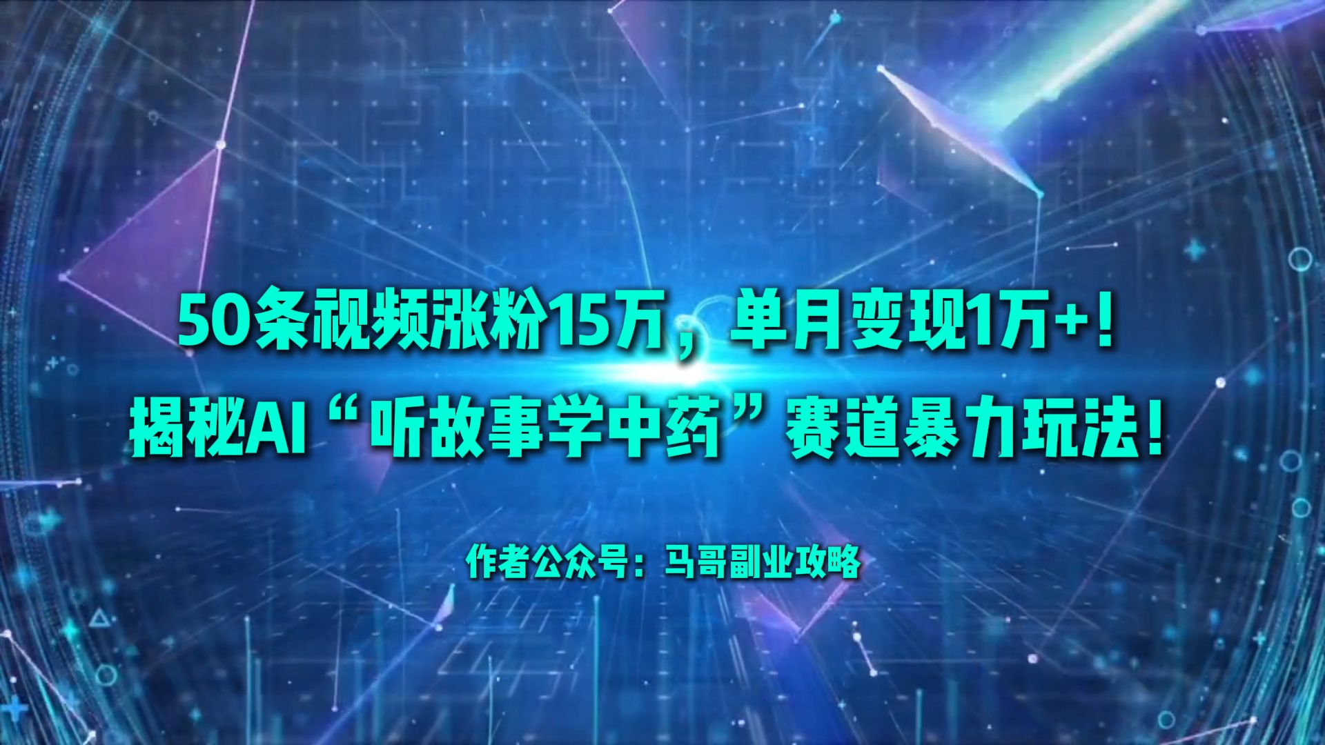 50条视频涨粉15万,单月变现1万+!揭秘AI“听故事学中药”赛道暴力玩法!网创吧-网创项目资源站-副业项目-创业项目-搞钱项目网创吧