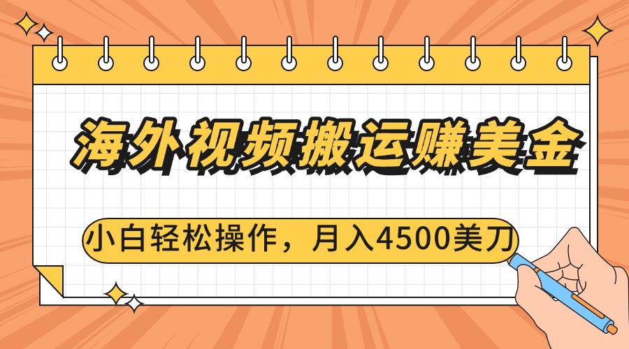 海外视频搬运赚美金，小白轻松操作，月入4500美刀武野创库-网创项目资源站-副业项目-创业项目-搞钱项目武野创库