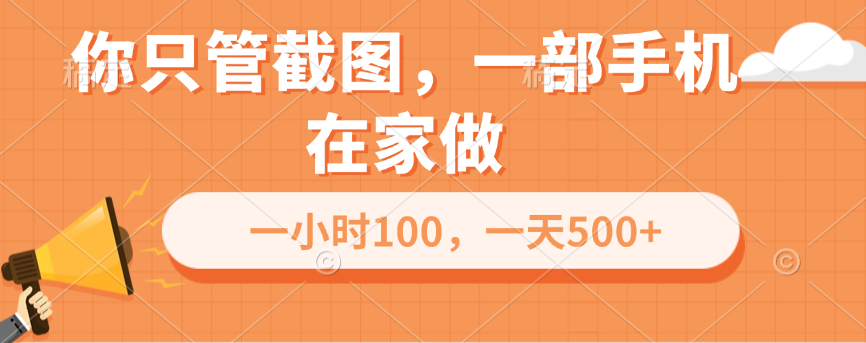 你只管截图,一部手机在家做,一小时100,一天500+武野创库-网创项目资源站-副业项目-创业项目-搞钱项目武野创库