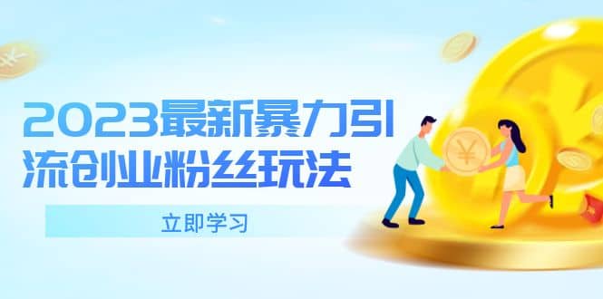 2023最新暴力引流创业粉丝玩法,单日被动引流50+创业粉网创吧-网创项目资源站-副业项目-创业项目-搞钱项目武野创库