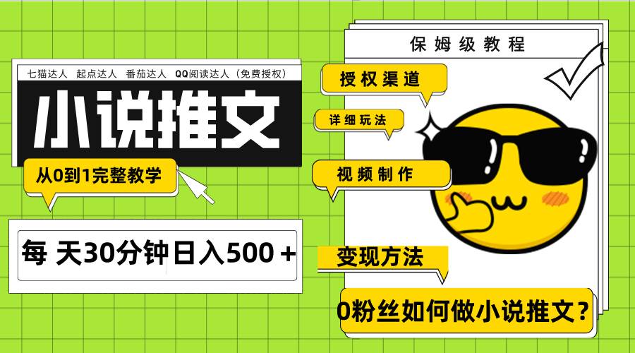 Ai小说推文每天20分钟日入500+授权渠道 引流变现 从0到1完整教学(7节课)网创吧-网创项目资源站-副业项目-创业项目-搞钱项目武野创库