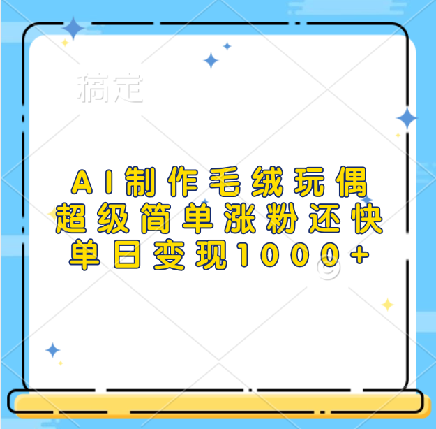 AI制作毛绒玩偶，超级简单涨粉还快，单日变现1000+武野创库-网创项目资源站-副业项目-创业项目-搞钱项目武野创库