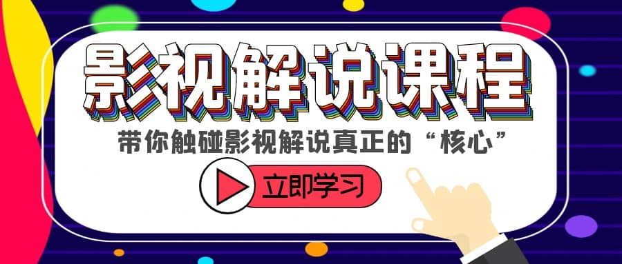 某收费影视解说课程,带你触碰影视解说真正的“核心”网创吧-网创项目资源站-副业项目-创业项目-搞钱项目武野创库