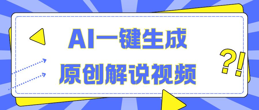 AI一键生成原创解说视频,无脑矩阵,一个月我搞了5W网创吧-网创项目资源站-副业项目-创业项目-搞钱项目武野创库