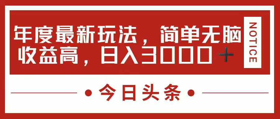 今日头条新玩法,简单粗暴收益高,日入3000+网创吧-网创项目资源站-副业项目-创业项目-搞钱项目武野创库