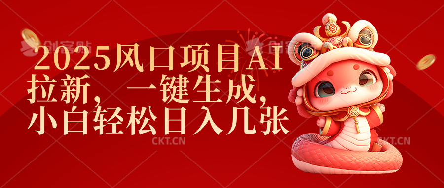 2025风口项目AI拉新，一键生成，小白轻松日入几张网创吧-网创项目资源站-副业项目-创业项目-搞钱项目武野创库