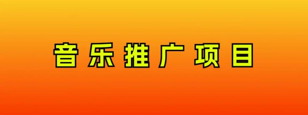 音乐推广项目,只要做就必赚钱!一天轻松300+!无脑操作,互联网小白的项目武野创库-网创项目资源站-副业项目-创业项目-搞钱项目武野创库
