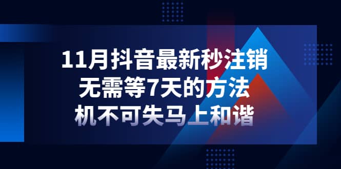 11月抖音最新秒注销，无需等7天的方法，机不可失马上和谐武野创库-网创项目资源站-副业项目-创业项目-搞钱项目武野创库