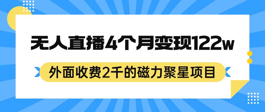 外面收费2千的磁力聚星项目，24小时无人直播，4个月变现122w，可矩阵操作武野创库-网创项目资源站-副业项目-创业项目-搞钱项目武野创库