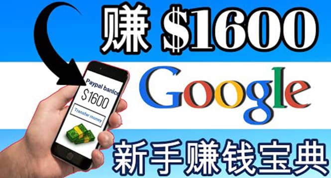 零成本通过Google复制粘贴来简单赚取收益,几分钟赚1600美元网创吧-网创项目资源站-副业项目-创业项目-搞钱项目网创吧