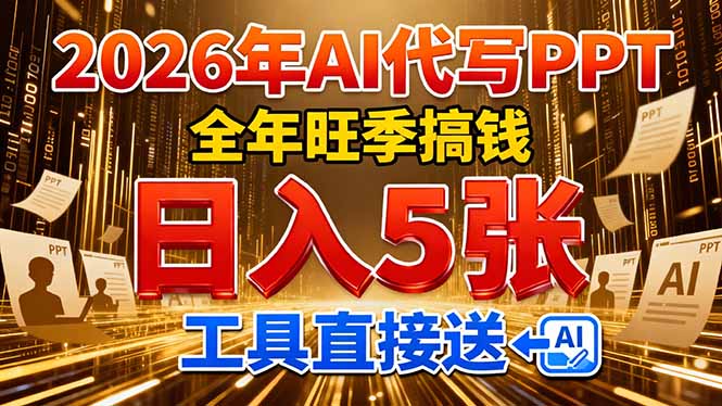 2026用AI代写 PPT,全年旺季搞钱,日入 5张,工具直接送网创吧-网创项目资源站-副业项目-创业项目-搞钱项目网创吧