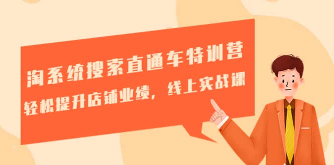 淘系统搜索直通车特训营-第三期：轻松提升店铺业绩，线上实战课武野创库-网创项目资源站-副业项目-创业项目-搞钱项目武野创库