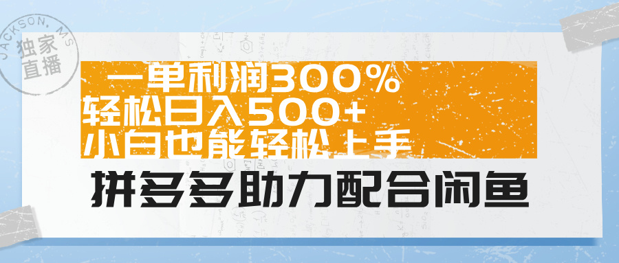 拼多多助力配合闲鱼 一单利润300% 轻松日入500+ 小白也能轻松上手!武野创库-网创项目资源站-副业项目-创业项目-搞钱项目武野创库