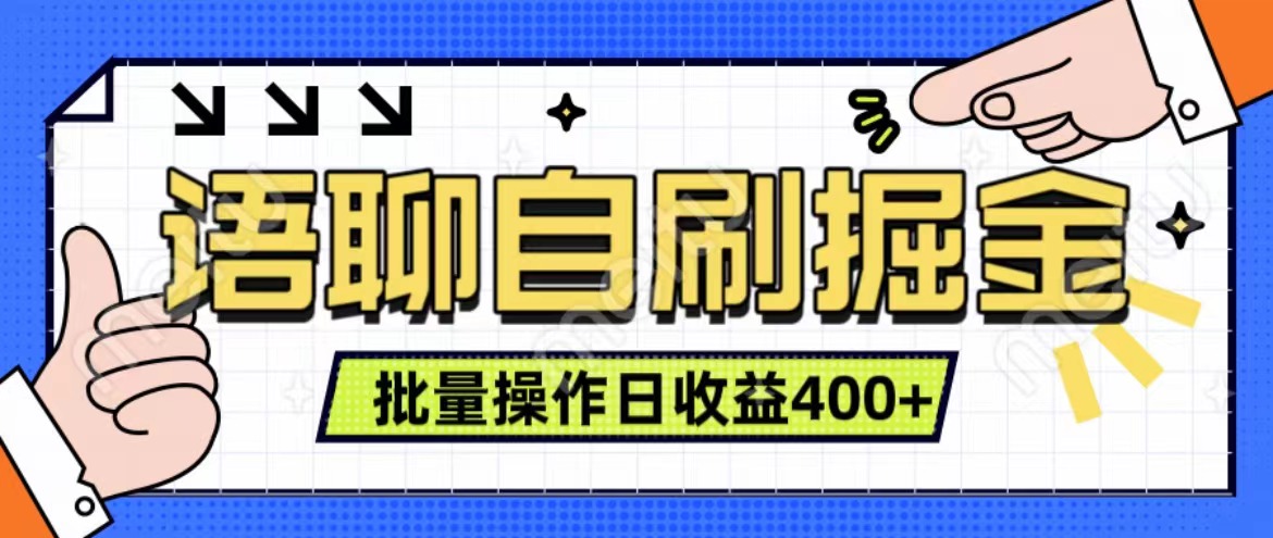 语聊自刷掘金项目 单人操作日入400+ 实时见收益项目 亲测稳定有效武野创库-网创项目资源站-副业项目-创业项目-搞钱项目武野创库