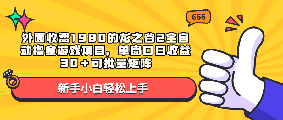 外面收费1980的龙之谷2全自动撸金游戏项目,单窗口日收益30+可批量矩阵网创吧-网创项目资源站-副业项目-创业项目-搞钱项目网创吧