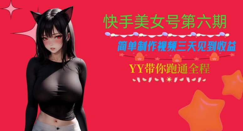 快手美女号第六期,简单制作视频三天见到收益【揭秘】网创吧-网创项目资源站-副业项目-创业项目-搞钱项目网创吧