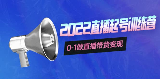 3天直播起号训练营，0-1做直播带货变现，快速建立流量感知武野创库-网创项目资源站-副业项目-创业项目-搞钱项目武野创库