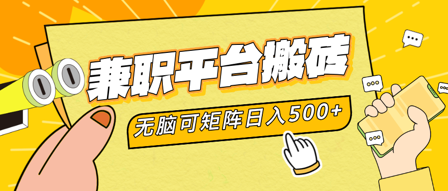 兼职平台搬砖，无脑操作可矩阵，轻松日入500+武野创库-网创项目资源站-副业项目-创业项目-搞钱项目武野创库