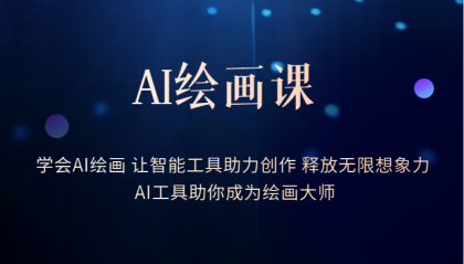 AI绘画课:让智能工具助力创作 释放无限想象力 助你成为绘画大师网创吧-网创项目资源站-副业项目-创业项目-搞钱项目网创吧
