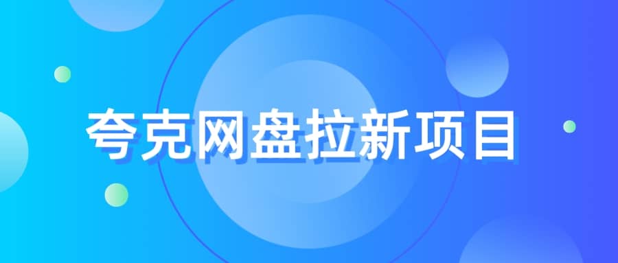 夸克网盘拉新项目,实操三天,赚了1500,保姆级教程分享网创吧-网创项目资源站-副业项目-创业项目-搞钱项目网创吧