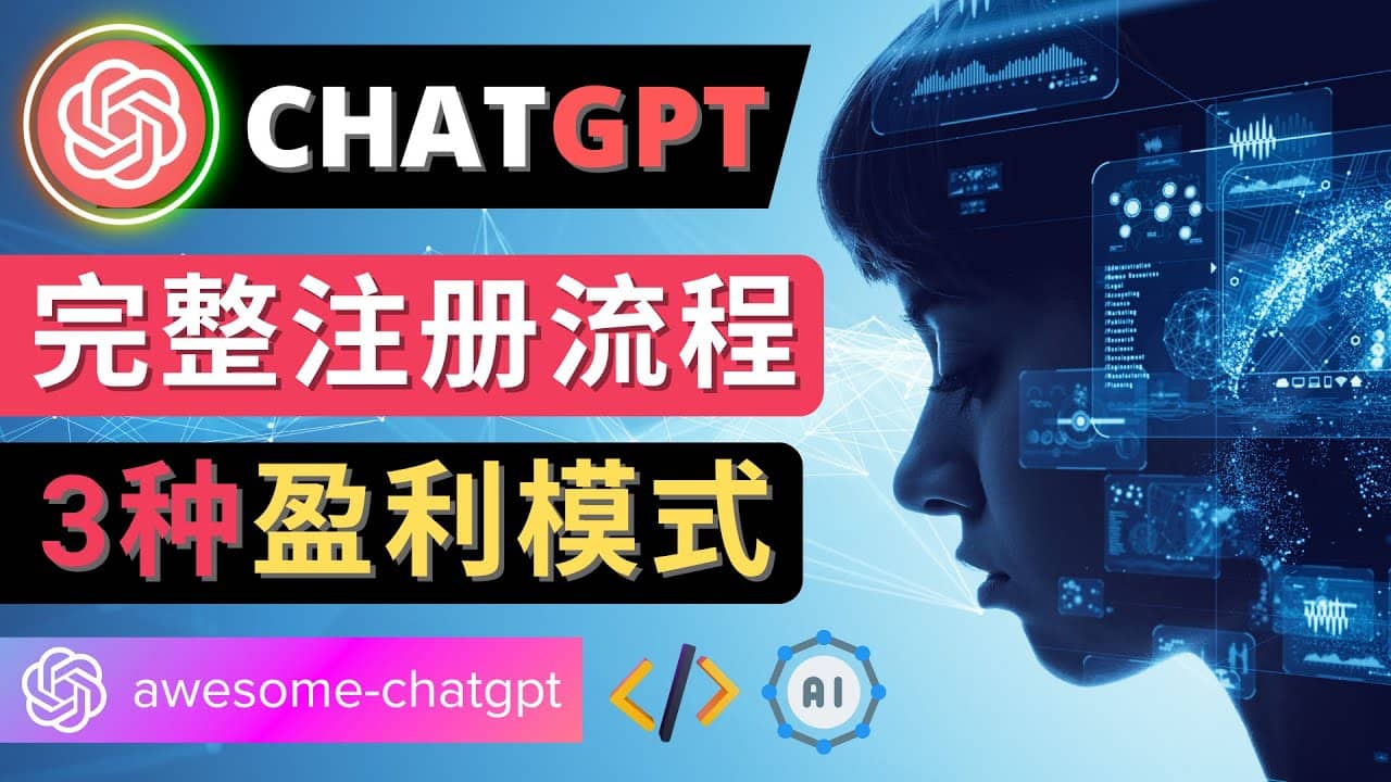 Ai聊天机器人ChatGPT账号注册教程 – ChatGPT的使用方法，3种盈利模式武野创库-网创项目资源站-副业项目-创业项目-搞钱项目武野创库