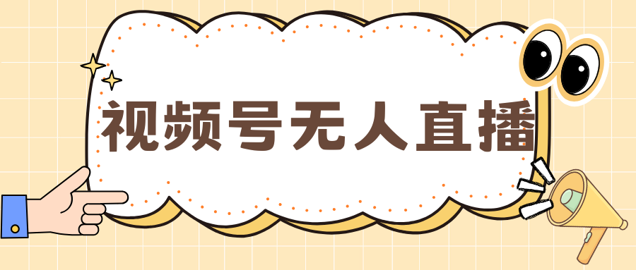 视频号做无人直播，月入一万+武野创库-网创项目资源站-副业项目-创业项目-搞钱项目武野创库
