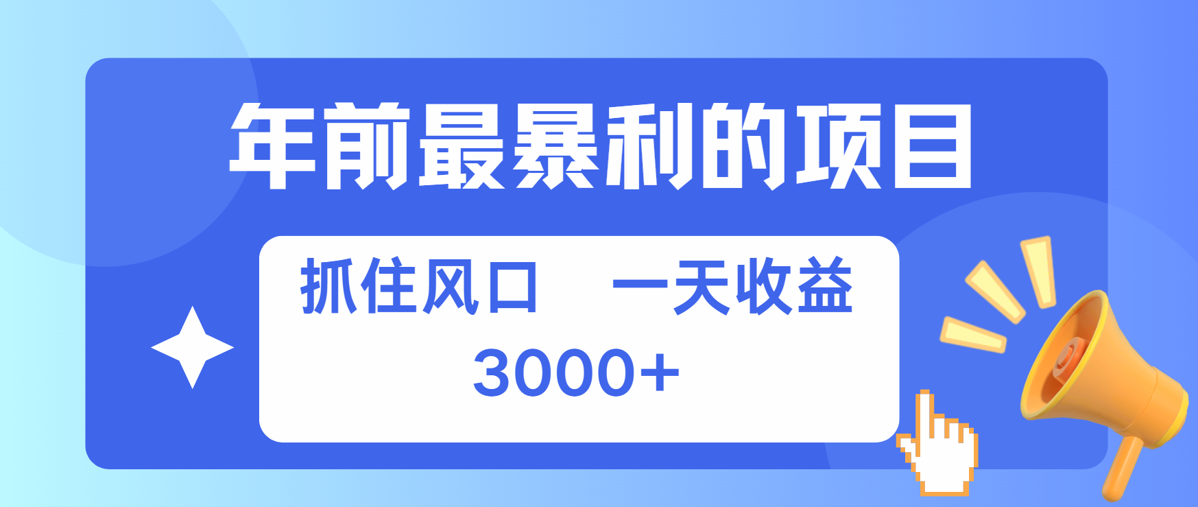 年前最赚钱的项目之一，可以过个肥年武野创库-网创项目资源站-副业项目-创业项目-搞钱项目武野创库